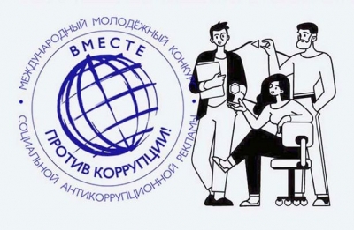Молодежь приглашают принять участие в&nbsp;Международном конкурсе социальной антикоррупционной рекламы &laquo;Вместе против коррупции!&raquo;