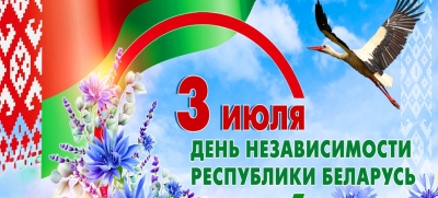 ПРОГРАММА праздничных мероприятий, посвящённых Дню Независимости Республики Беларусь 3 июля