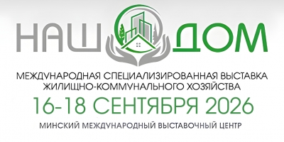 III Международная специализированная выставка жилищно-коммунального хозяйства &laquo;НАШ ДОМ&raquo;
