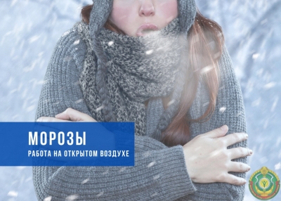Работа на&nbsp;открытом воздухе в&nbsp;морозы