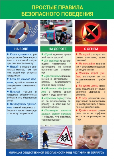 Простые правила безопасного поведения