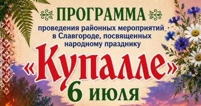 Программа "Купалле"