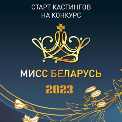 Региональный отборочный тур (кастинг) Национального конкурса красоты «Мисс Беларусь-2023»