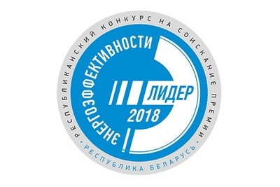 Предприятия Могилевщины стали победителями конкурса «Лидер энергоэффективности Республики Беларусь-2018»