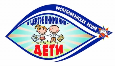 В Славгородском районе пройдет республиканская акция «В центре внимания – дети!»