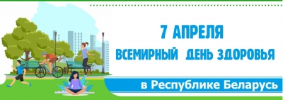 Мероприятия, посвящённые Всемирному дню здоровья