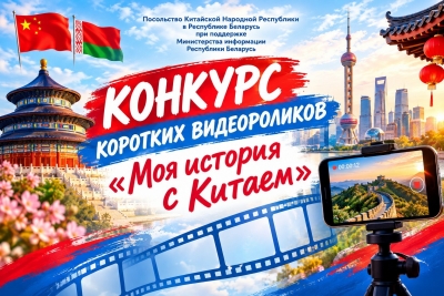 Правила участия в&nbsp;конкурсе коротких видеороликов &laquo;Моя история с&nbsp;Китаем&raquo;
