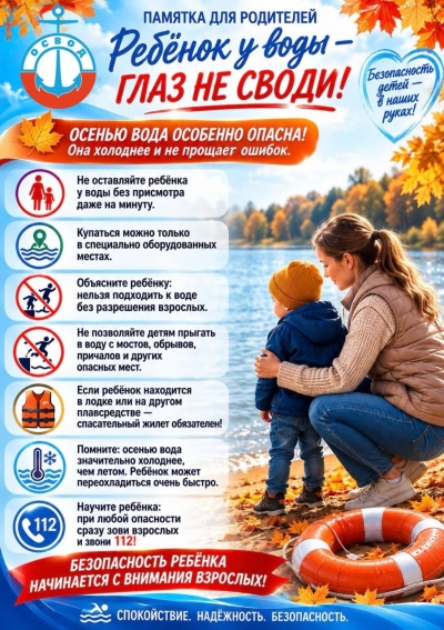 Осенью у&nbsp;воды&nbsp;&amp;mdash; особая осторожность!