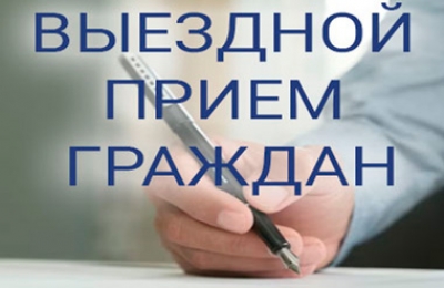 Выездной прием граждан