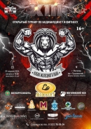 Более 200 участников соберет в Могилеве турнир по бодибилдингу и фитнесу «Кубок Железного льва»
