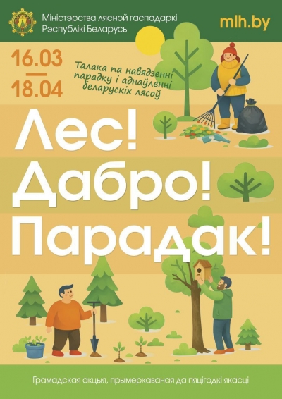 Республиканская акция Минлесхоза &laquo;Лес! Дабро! Парадак!&raquo; стартует 16&nbsp;марта