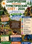 Славгородский районный туристический слет &ndash; 2026