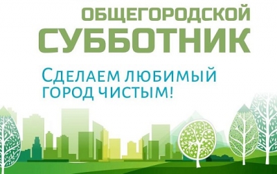 Районный субботник пройдет 28 марта