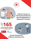 В Могилевской области действует короткий номер 165