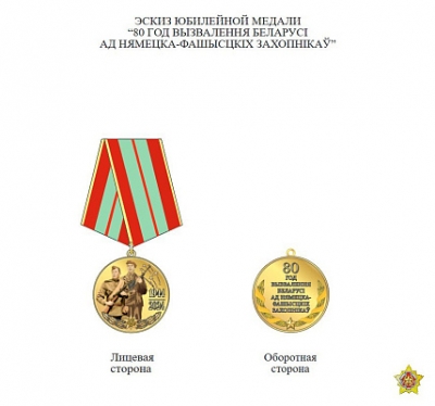 Учреждена юбилейная медаль «80 лет освобождения Беларуси от немецко-фашистских захватчиков»