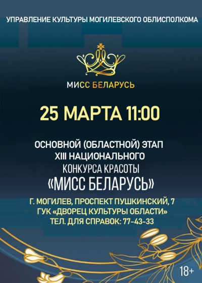 Этап XIII Национального конкурса красоты «Мисс Беларусь – 2023» 25 марта пройдет в Могилеве