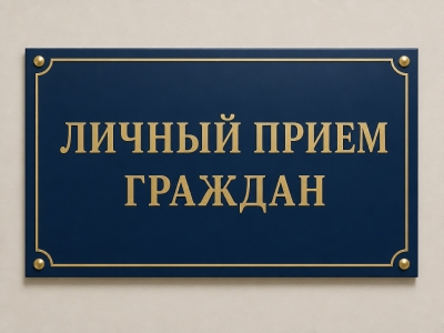 Личный прием граждан, их&nbsp;представителей, индивидуальных предпринимателей, представителей юридических лиц в&nbsp;Славгородском райисполкоме