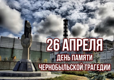 26 апреля — День памяти погибших в радиационных авариях и катастрофах