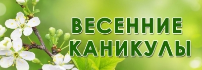 Весенние каникулы
