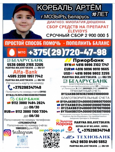 Благотворительный сбор в&nbsp;поддержку 10-летнего мозырянина Артема Корбаля продолжается