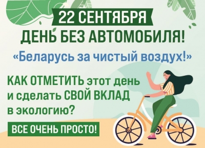 22 сентября - Всемирный день без автомобиля