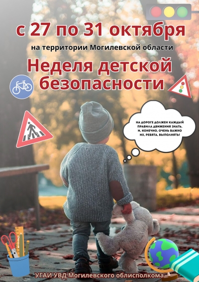 Неделя детской безопасности (с&nbsp;27&nbsp;по&nbsp;31&nbsp;октября 2025&nbsp;года)