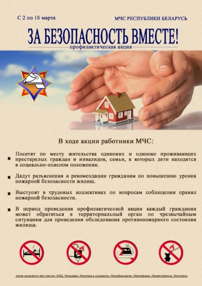 Со&nbsp;2&nbsp;по&nbsp;18&nbsp;марта проходит профилактическая акция &laquo;За&nbsp;безопасность вместе!&raquo;