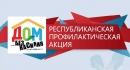 С 3 по 7 апреля 2023 года в Республике Беларусь будет проводится профилактическая акция «Дом без насилия»