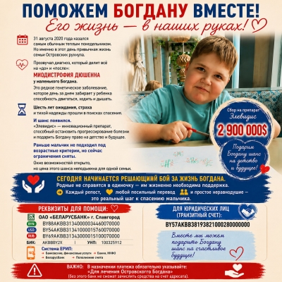 Вместе&nbsp;&mdash; ради Богдана!
