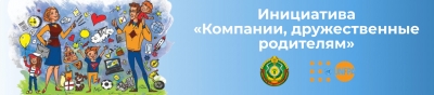 Министерством труда и социальной защиты Республики Беларусь совместно с Фондом ООН в области народонаселения (ЮНФПА) в Беларуси запущена инициатива &laquo;Компании, дружественные родителям&raquo;