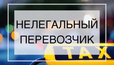 Нелегальные перевозчики&nbsp;&mdash; угроза вашей жизни и&nbsp;здоровью