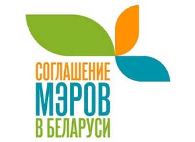 К Соглашению мэров по климату и энергии присоединились пять городов Могилевской области