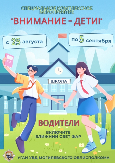 С 25 августа по 5 сентября 2025 года на территории Могилевской области Госавтоинспекция проводит специальное комплексное мероприятие &laquo;Внимание &mdash; дети!&raquo;
