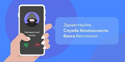 Как не стать жертвой телефонных мошенников