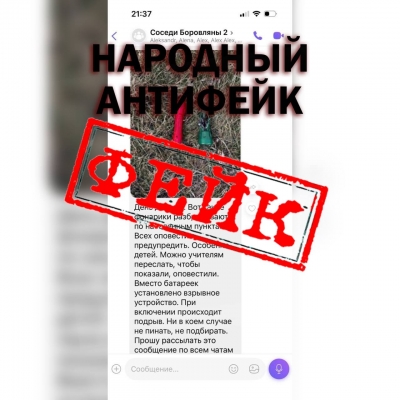 Внимание, фейк!