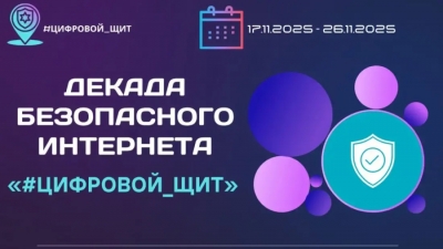 Областная декада безопасного интернета &laquo;#ЦИФРОВОЙ_ЩИТ&raquo;